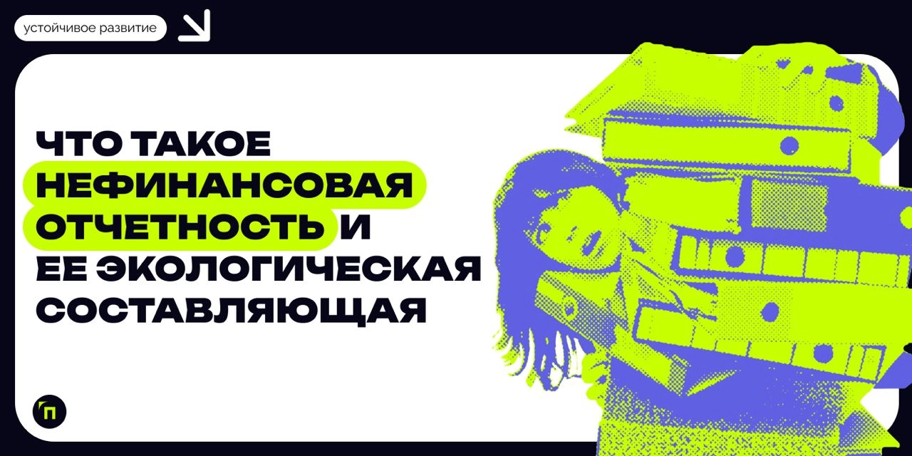 ❇️ Что такое нефинансовая отчетность и ее экологическая составляющая
В современном мире вопросы устойчивого развития и заботы об окружающей среде приобретают особую актуальность | Сетка — новая социальная сеть от hh.ru
