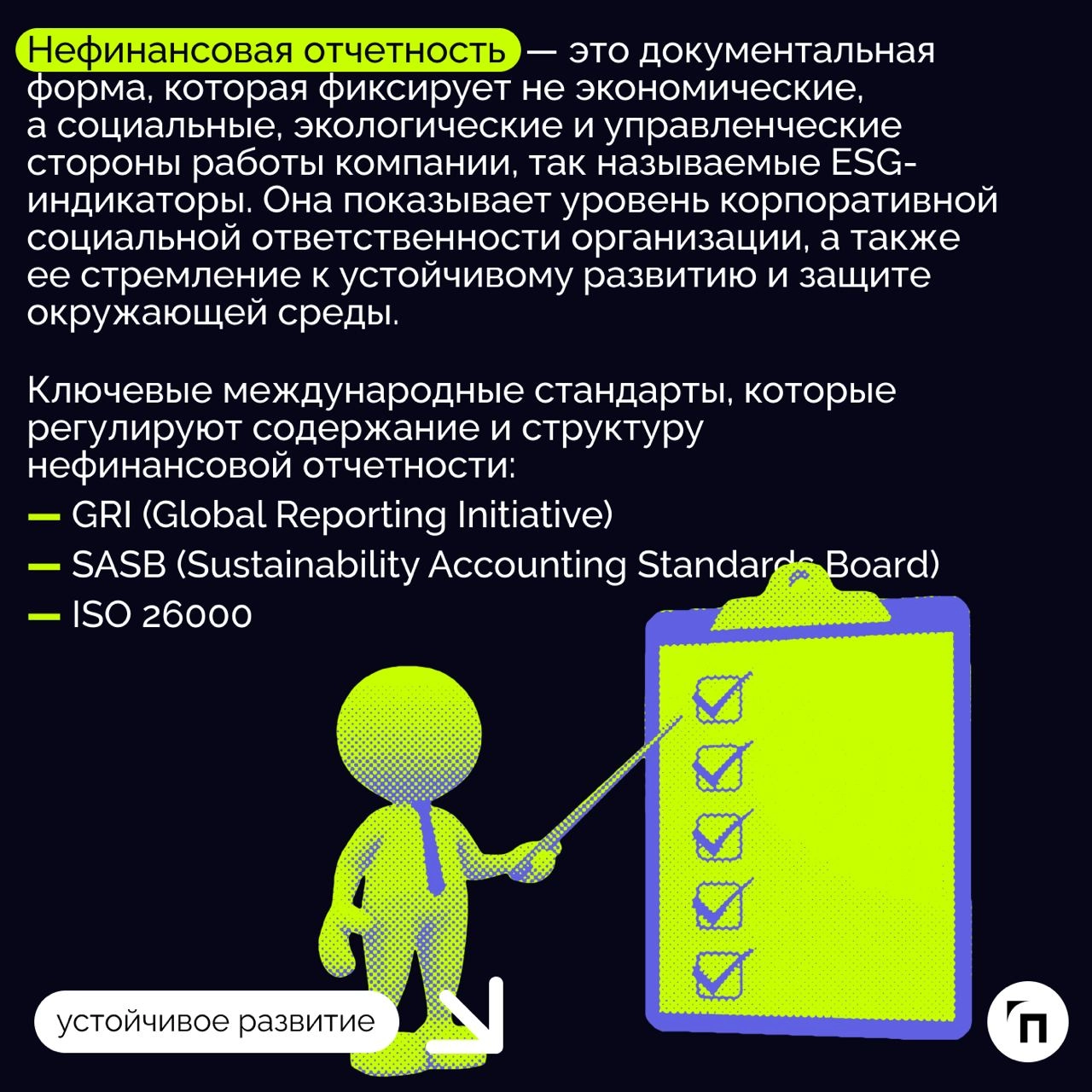 ❇️ Что такое нефинансовая отчетность и ее экологическая составляющая
В современном мире вопросы устойчивого развития и заботы об окружающей среде приобретают особую актуальность | Сетка — новая социальная сеть от hh.ru
