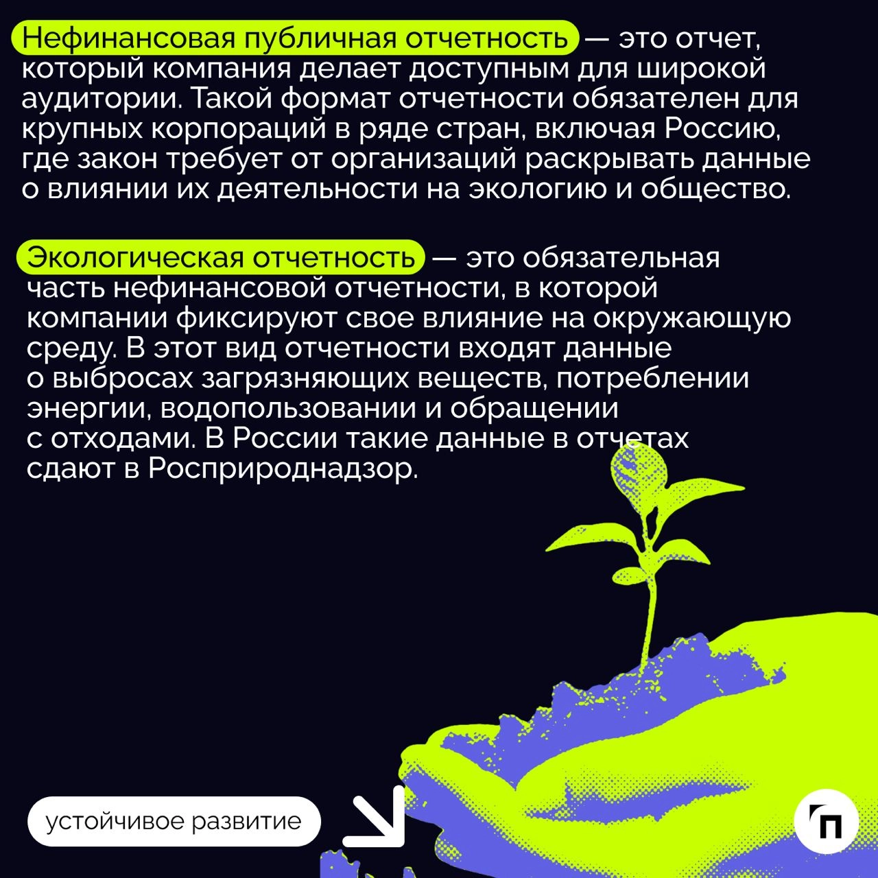 ❇️ Что такое нефинансовая отчетность и ее экологическая составляющая
В современном мире вопросы устойчивого развития и заботы об окружающей среде приобретают особую актуальность | Сетка — новая социальная сеть от hh.ru