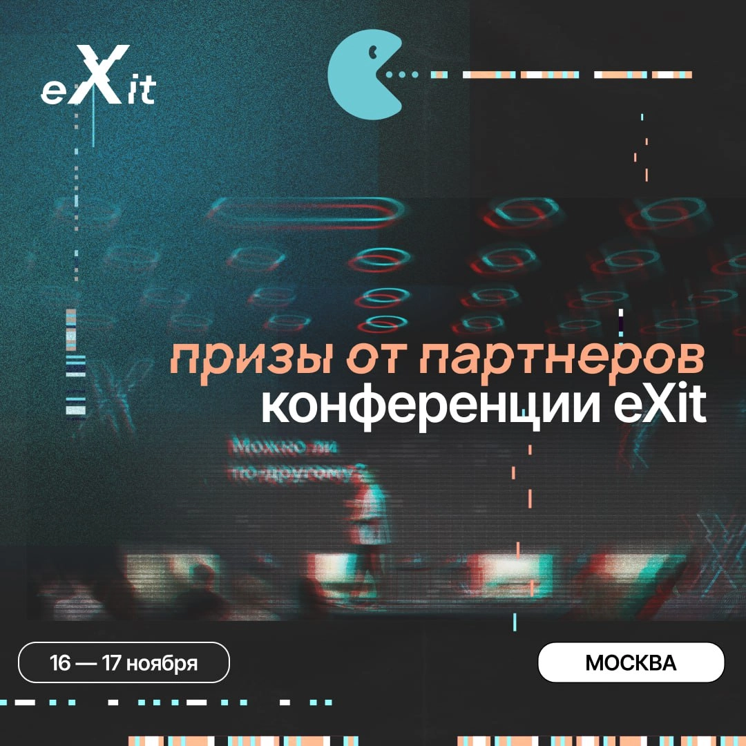 Стартапы и скейлапы, вы готовы? Конференция eXit – это не просто шанс заявить о себе, обрести полезные контакты, но и возможность выиграть действительно ценные призы для вашего буста | Сетка — новая социальная сеть от hh.ru