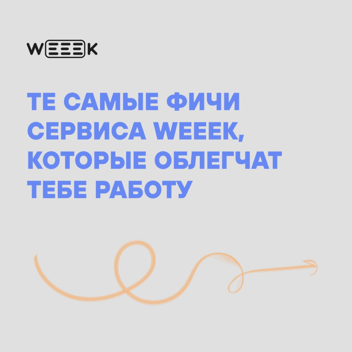 Медитация, помодоро-таймер, встроенные сторонние приложения, трекинг времени и ИИ-помощница Вика в WEEEK 💙 Пять неочевидных функций для очевидной помощи | Сетка — новая социальная сеть от hh.ru