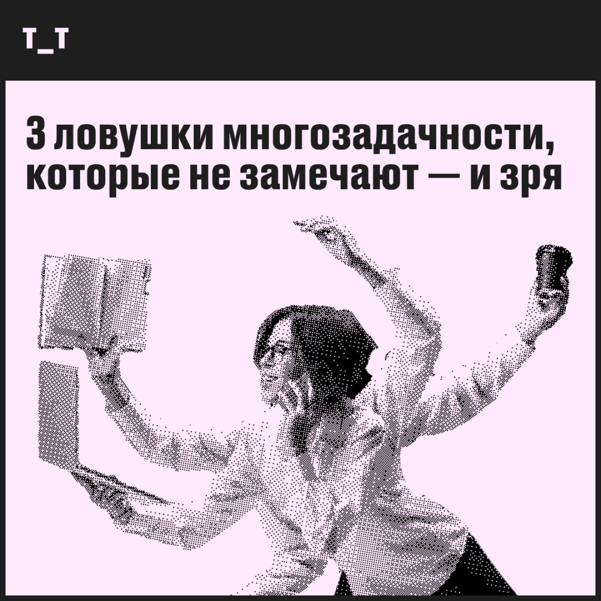Опять напоминаем про вред многозадачности, и что вы нам сделаете?!  
Знаем, мы часто пишем про вред многозадачности. Думаете, зря? А расскажите, сколько задачек параллельно вы делаете прямо сейчас | Сетка — новая социальная сеть от hh.ru
