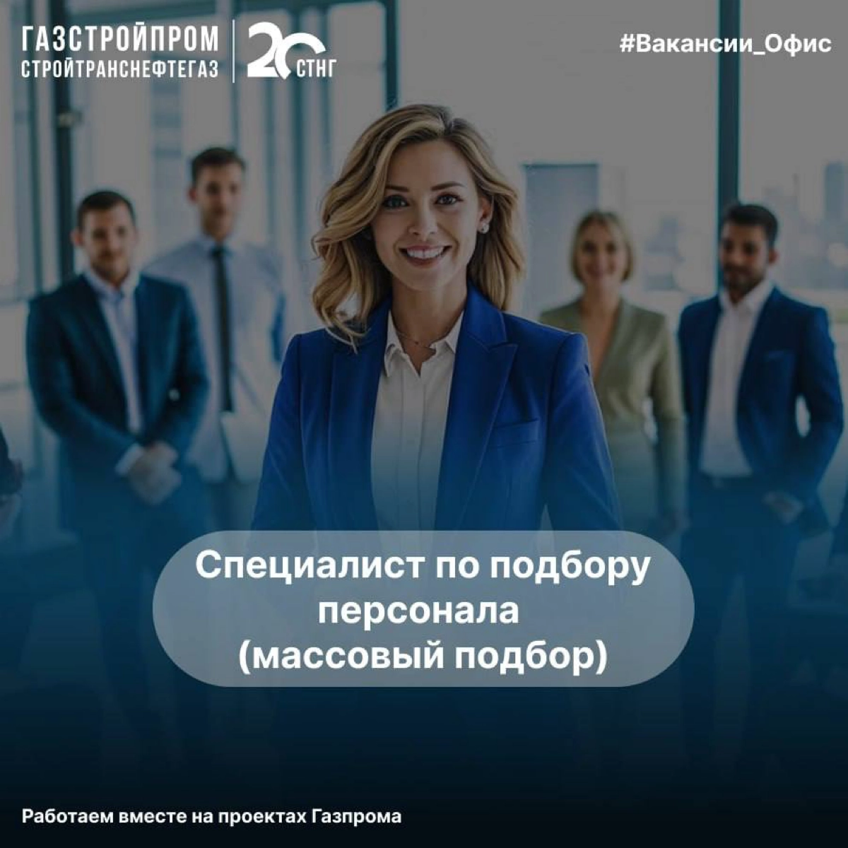 🔥Вакансия
Специалист по подбору персонала (массовый подбор)
Вакансия открыта сразу в нескольких городах: Москва, Санкт-Петербург, Томск, Иркутск, Уфа, Новосибирск | Сетка — новая социальная сеть от hh.ru