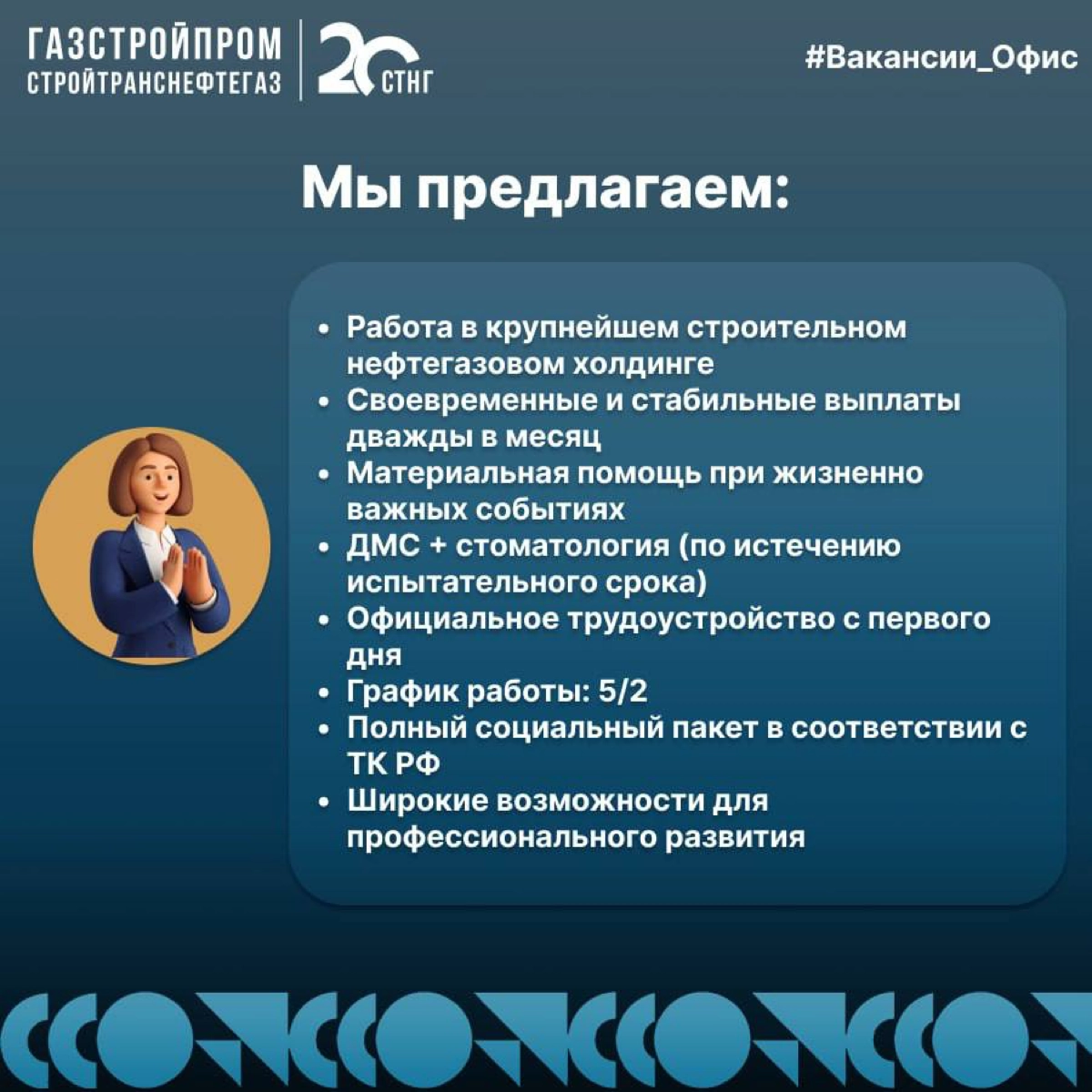 🔥Вакансия
Специалист по подбору персонала (массовый подбор)
Вакансия открыта сразу в нескольких городах: Москва, Санкт-Петербург, Томск, Иркутск, Уфа, Новосибирск | Сетка — новая социальная сеть от hh.ru