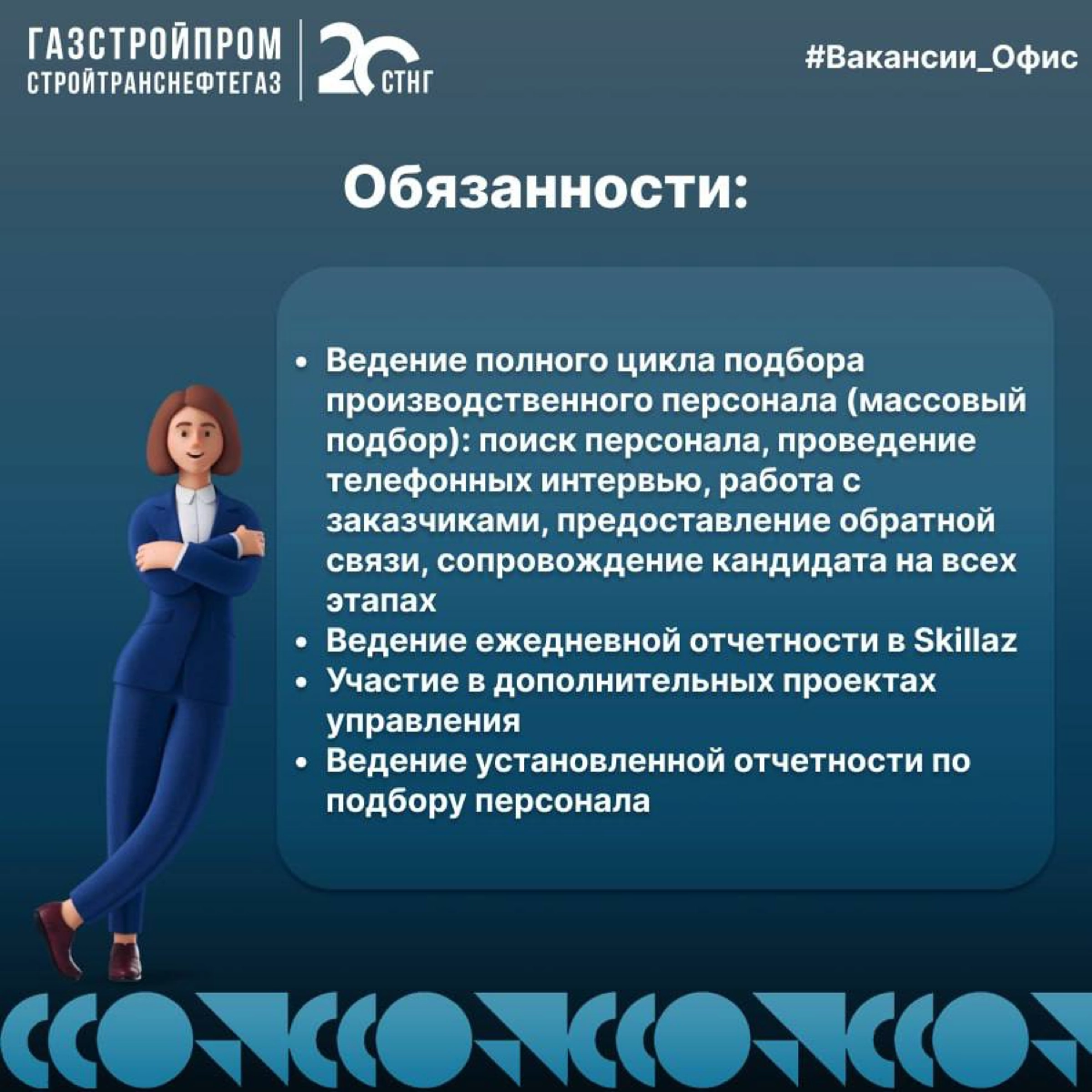 🔥Вакансия
Специалист по подбору персонала (массовый подбор)
Вакансия открыта сразу в нескольких городах: Москва, Санкт-Петербург, Томск, Иркутск, Уфа, Новосибирск | Сетка — новая социальная сеть от hh.ru