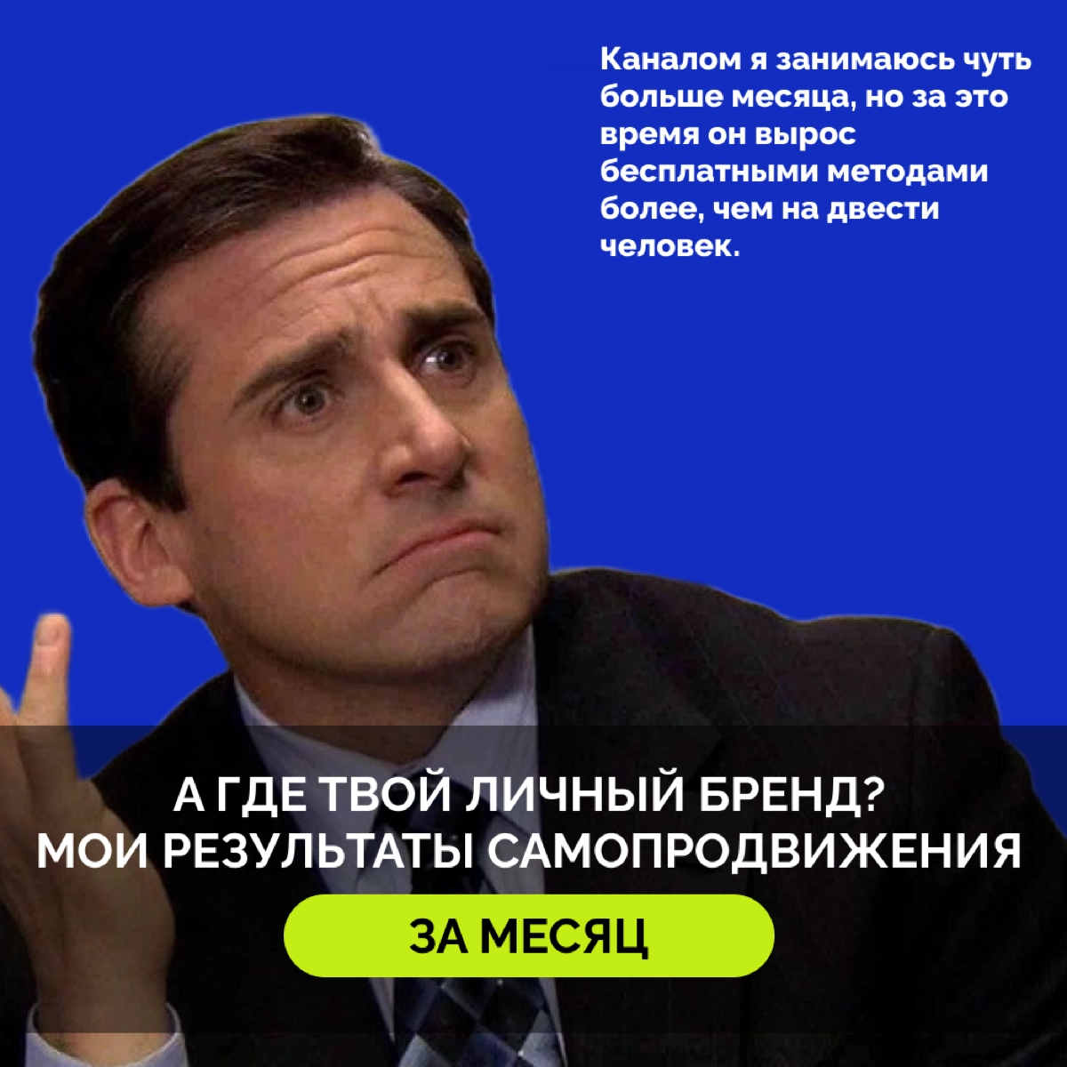 Алина, где твой личный бренд?
Несмотря на то, что в SMM я 7 лет, в деле построения личного бренда в соцсетях — 2 года, своим личным брендом я начала заниматься недавно | Сетка — социальная сеть от hh.ru
