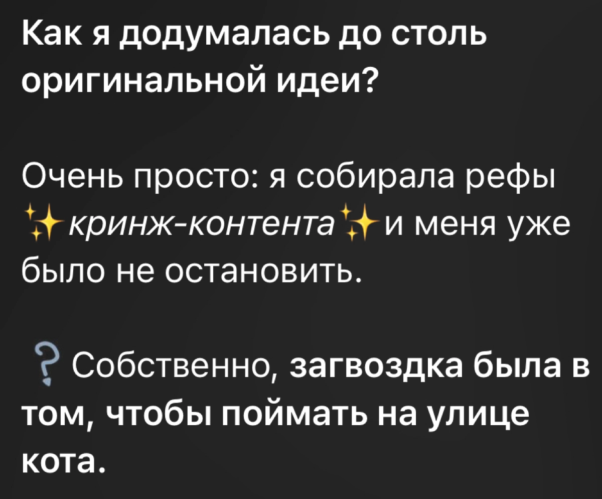 Как снять рилс с уличным котом за 1,5 минуты? Легко!  
Выкатила пост в телеге с пруфами, бекстейджем (с субтитрами).
Реально: поиск локации, модели (кота), съемка заняли меньше 2х минут | Сетка — новая социальная сеть от hh.ru