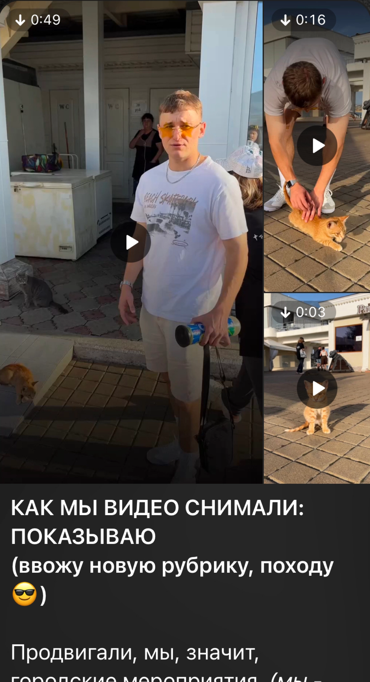 Как снять рилс с уличным котом за 1,5 минуты? Легко!  
Выкатила пост в телеге с пруфами, бекстейджем (с субтитрами).
Реально: поиск локации, модели (кота), съемка заняли меньше 2х минут | Сетка — новая социальная сеть от hh.ru