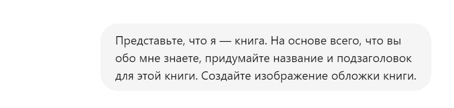 Попросила чат GPT сделать мне обложку книги про меня
Промт 🖌
Imagine I'm a book. Based on everything you know about me, create a title and subtitle for this book. Create picture of the book cover | Сетка — новая социальная сеть от hh.ru