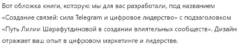 Попросила чат GPT сделать мне обложку книги про меня
Промт 🖌
Imagine I'm a book. Based on everything you know about me, create a title and subtitle for this book. Create picture of the book cover | Сетка — новая социальная сеть от hh.ru