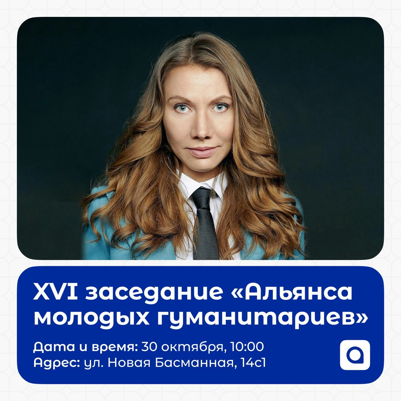 ⚡️В среду, 30 октября, в 10:00 состоится XVI заседание «Альянса молодых гуманитариев» с постоянным представителем Главы Удмуртии при Президенте Российской Федерации Дарьей Юрьевной Сунцовой!
Дарья Юрь... | Сетка — новая социальная сеть от hh.ru