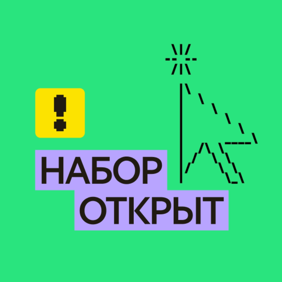 Всем привет! 👋🏻
Я Ксеня, нанимаю стажёров мобильной разработки (android) в Яндекс!
Рассматриваем кандидатов с любым образованием, главное - это навыки и наличие пет-проектов | Сетка — новая социальная сеть от hh.ru