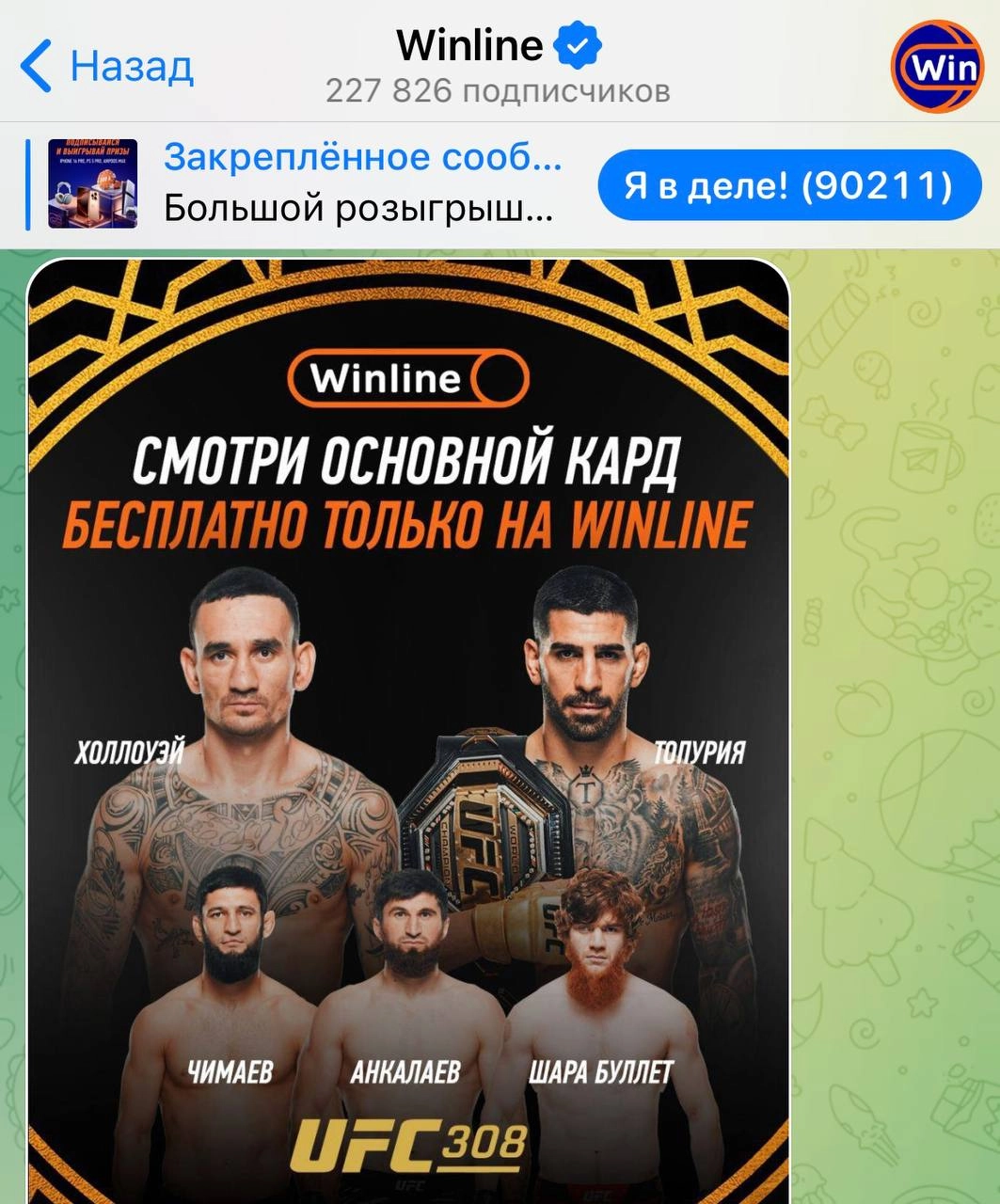 🤪 UFC — чей актив?
🔐 Летом партнером промоушена стал BetBoom
🍷 Промо с бесплатной трансляцией постит Winline
🫒 Кешбэк на главный бой для РФ дает Olimpbet 
💪 Реклама на Матче и Бойце наверняка будет (?... | Сетка — новая социальная сеть от hh.ru
