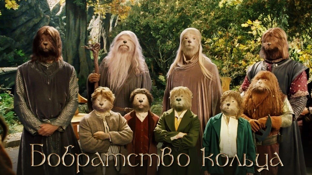 Нейросеть превратила героев фильма «Властелин колец» в Бобратство кольца, где все персонажи в кадре — бобры. 
Польский Питер Джексон уже присмотрелся к концептам. | Сетка — новая социальная сеть от hh.ru