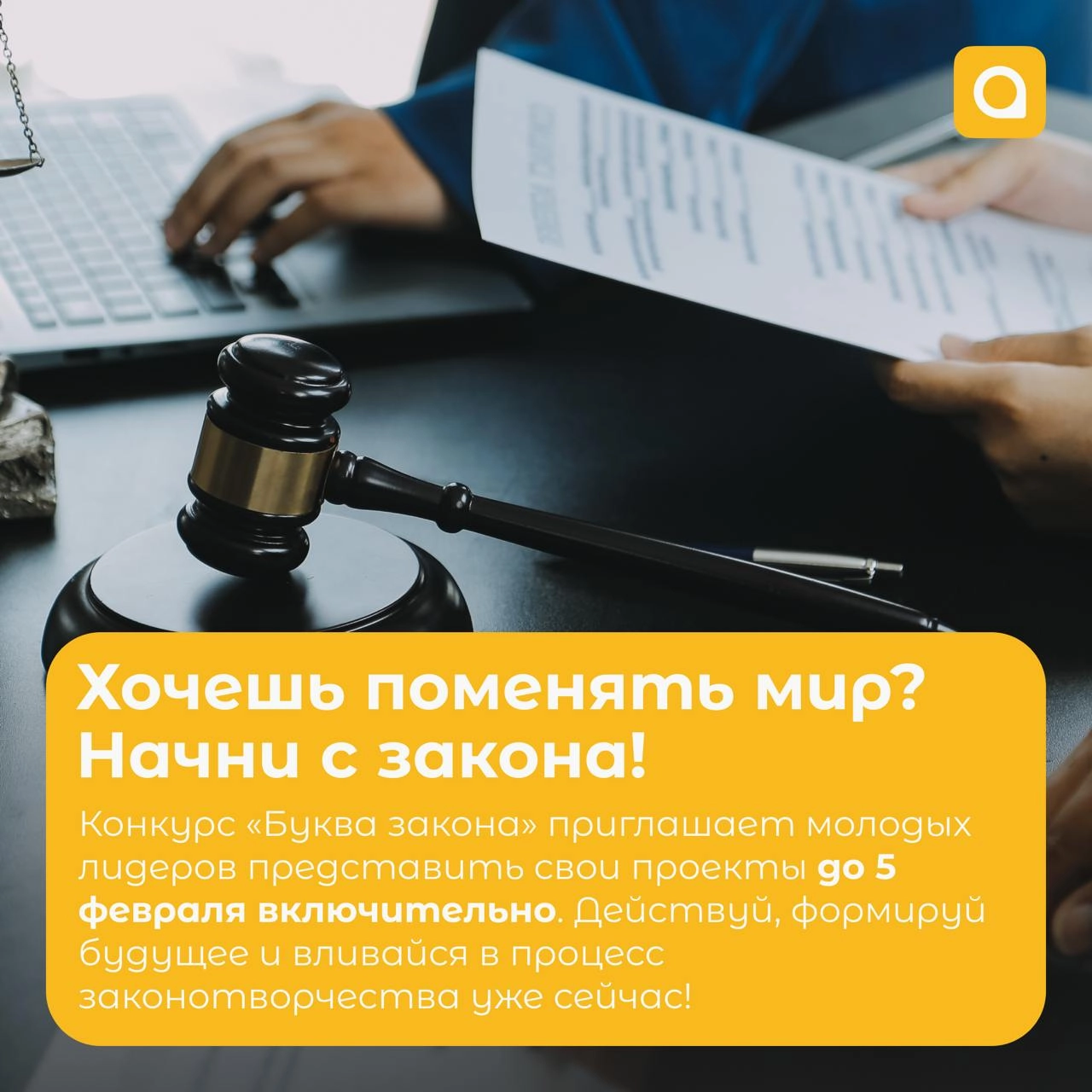 Кто сказал, что придумывать законы легко?
Мы начинаем принимать заявки на межрегиональный конкурс «Буква закона» на лучшую законотворческую инициативу!

Хочешь попробовать свои силы в законотворческом... | Сетка — новая социальная сеть от hh.ru