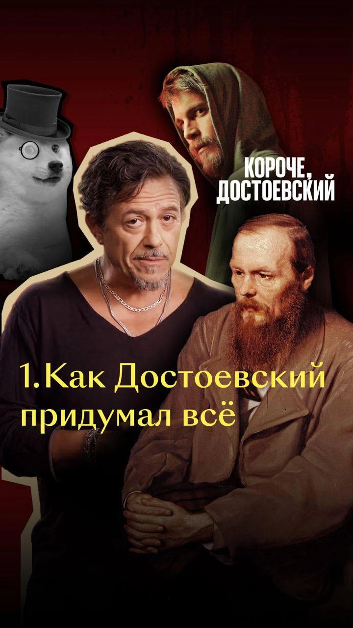 Тру-крайм, Джокер и предсказывание твиттерских разборок — у Фёдора Михайловича было всё! 
Кинопоиск нашёл способ познакомить зумеров с Достоевским — редакция сделала вертикальный сериал «Короче, Досто... | Сетка — новая социальная сеть от hh.ru