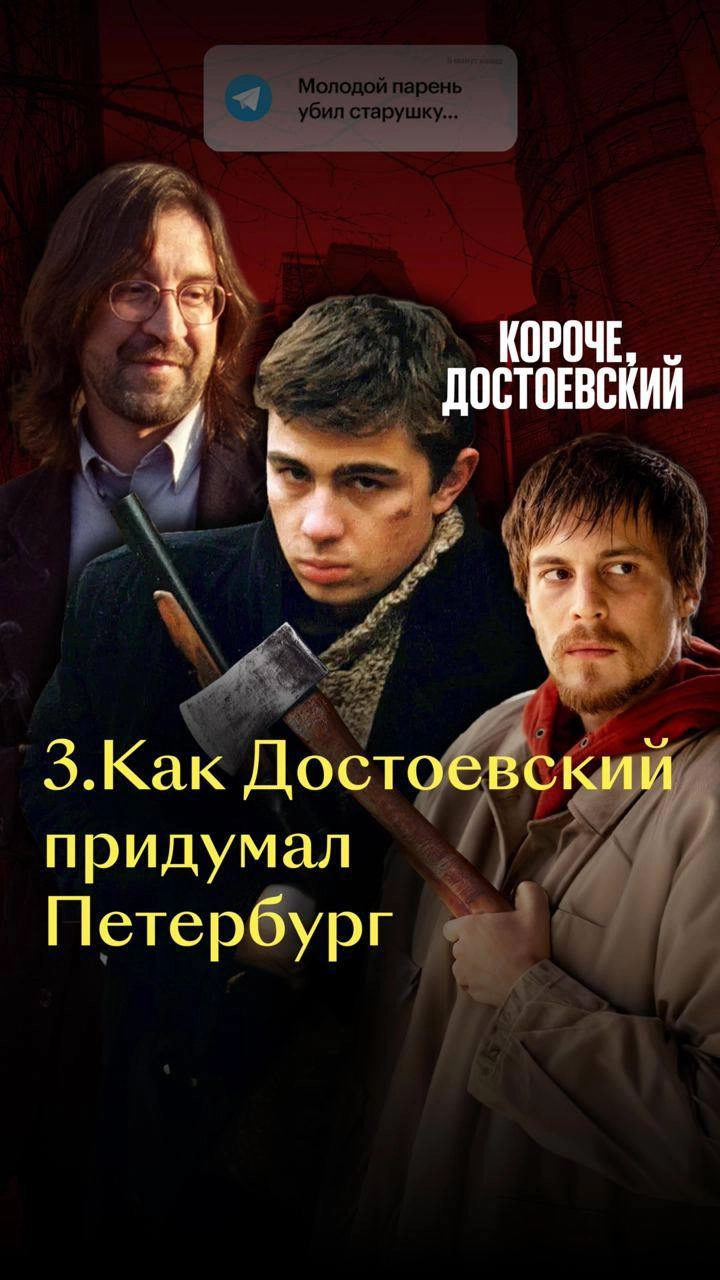 Тру-крайм, Джокер и предсказывание твиттерских разборок — у Фёдора Михайловича было всё! 
Кинопоиск нашёл способ познакомить зумеров с Достоевским — редакция сделала вертикальный сериал «Короче, Досто... | Сетка — новая социальная сеть от hh.ru