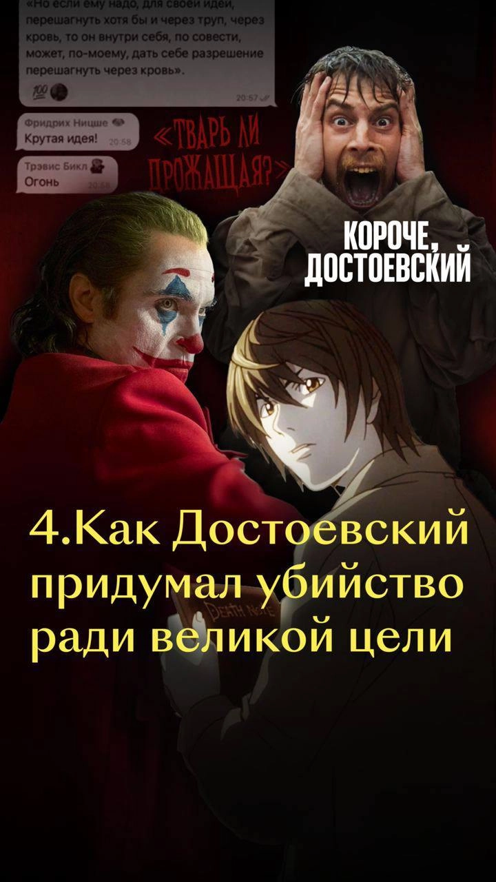 Тру-крайм, Джокер и предсказывание твиттерских разборок — у Фёдора Михайловича было всё! 
Кинопоиск нашёл способ познакомить зумеров с Достоевским — редакция сделала вертикальный сериал «Короче, Досто... | Сетка — новая социальная сеть от hh.ru