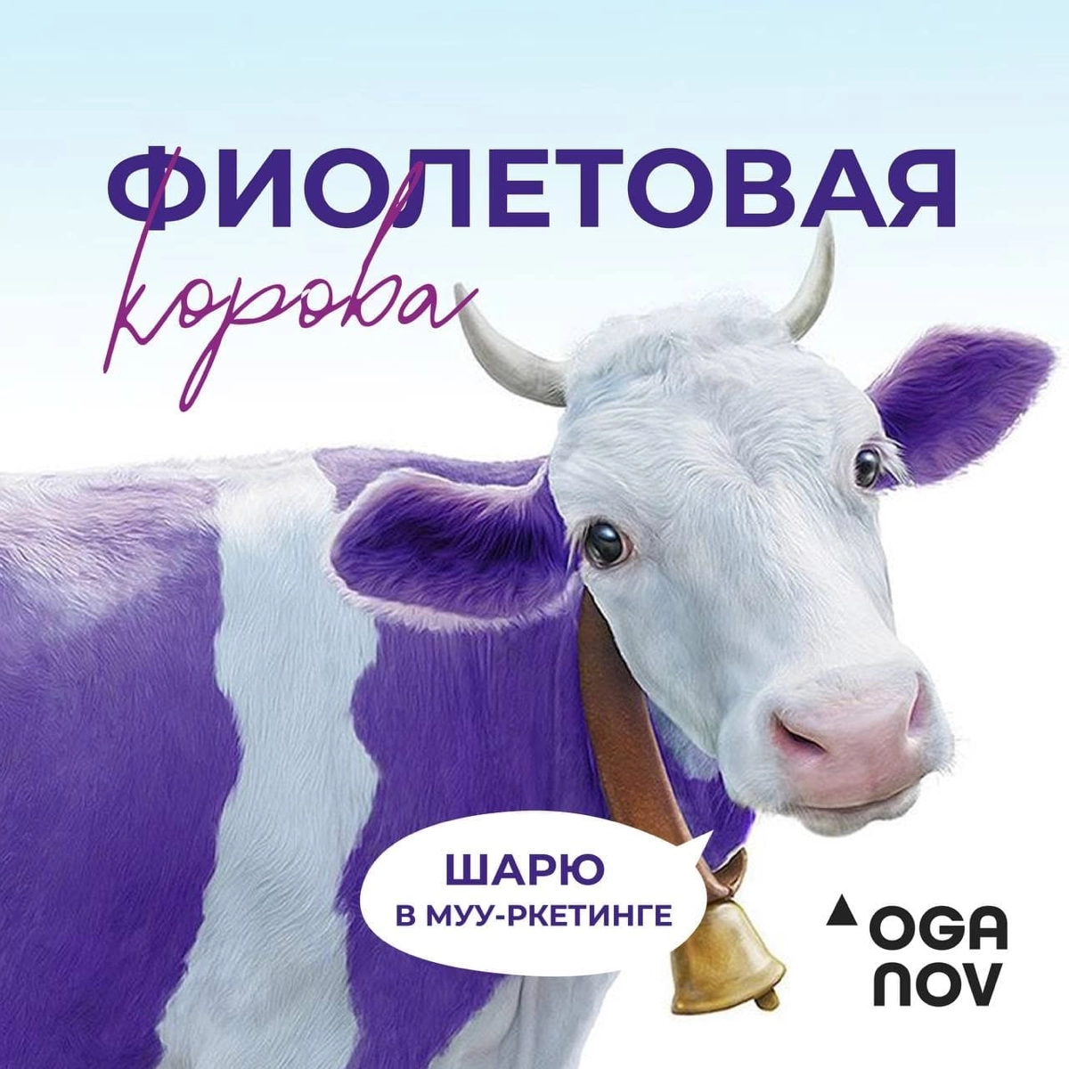 Вот это самый настоящий Муу-ркетинг!
Рассказали секреты успешных продаж в картинках;) | Сетка — новая социальная сеть от hh.ru
