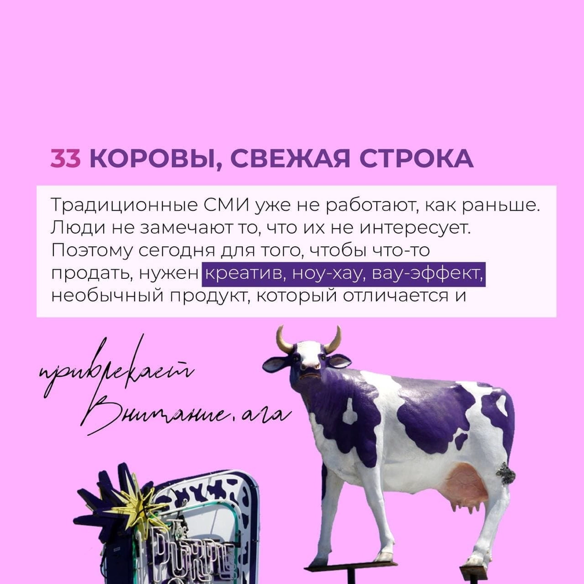 Вот это самый настоящий Муу-ркетинг!
Рассказали секреты успешных продаж в картинках;) | Сетка — новая социальная сеть от hh.ru
