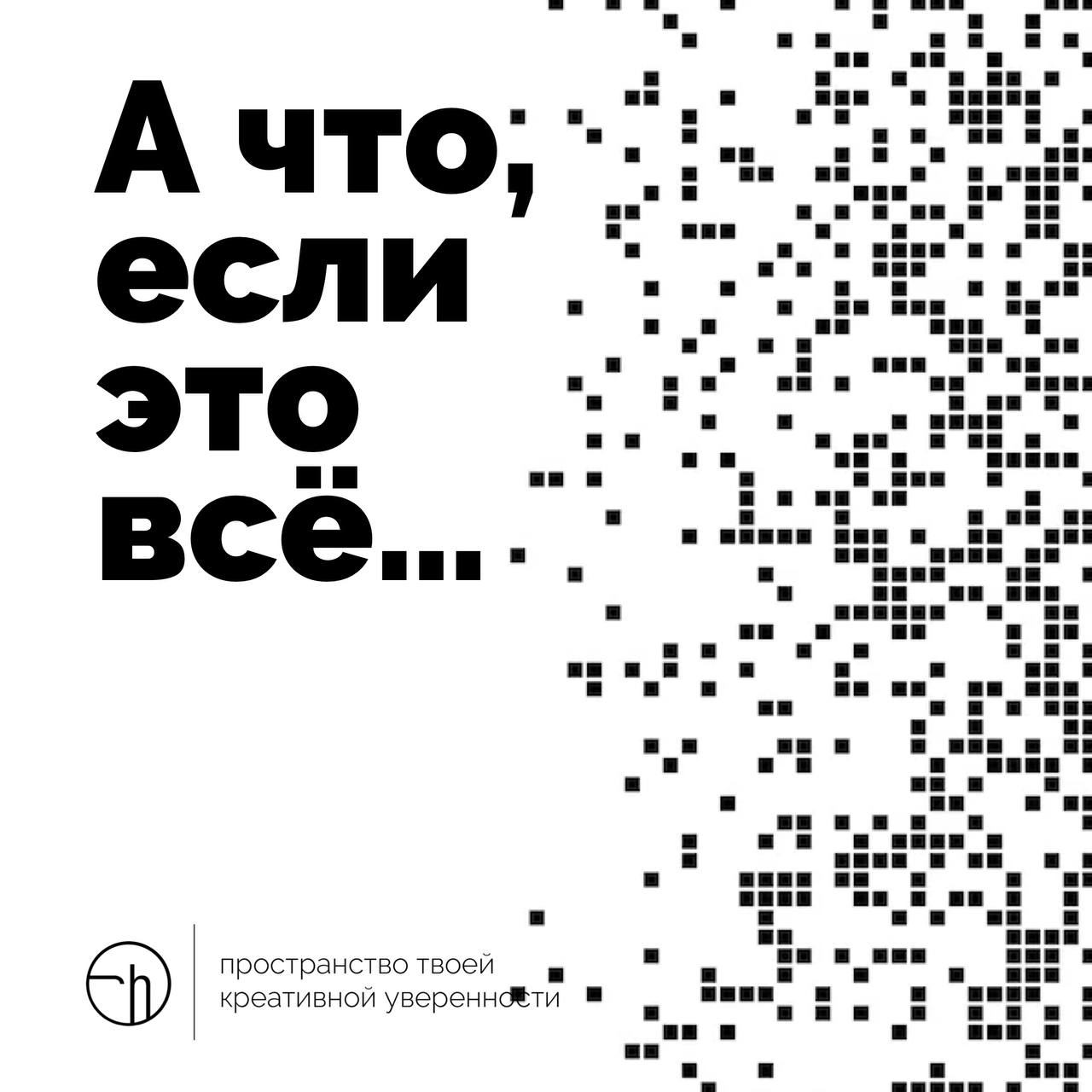 А что, если начать неделю вот с такого вот незатейливого вброса?
#10идейвдень by @creativehappens | Сетка — новая социальная сеть от hh.ru