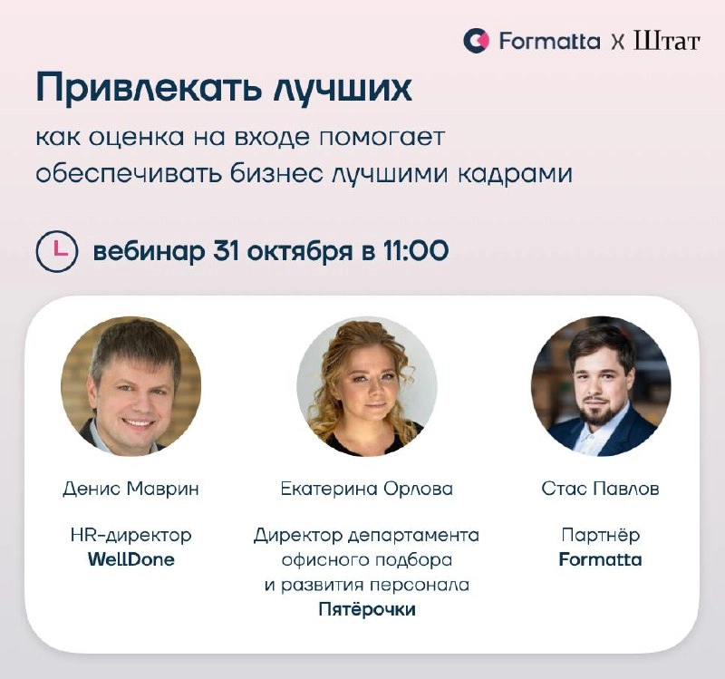 Обсуждаем HR-приоритеты на 2025 в серии вебинаров от Formatta & Штат «Оценка персонала как способ привлечения и удержания талантов»
Приглашаем вас на первый вебинар «‎Привлекать лучших: как оценка на ... | Сетка — новая социальная сеть от hh.ru