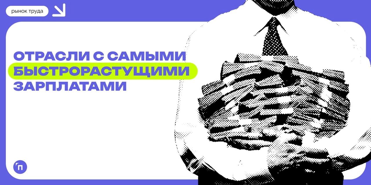 🧷Отрасли с самыми быстрорастущими зарплатами
Сервис «Работа.ру» провел исследование и выявил отрасли с самыми быстрорастущими зарплатами | Сетка — новая социальная сеть от hh.ru