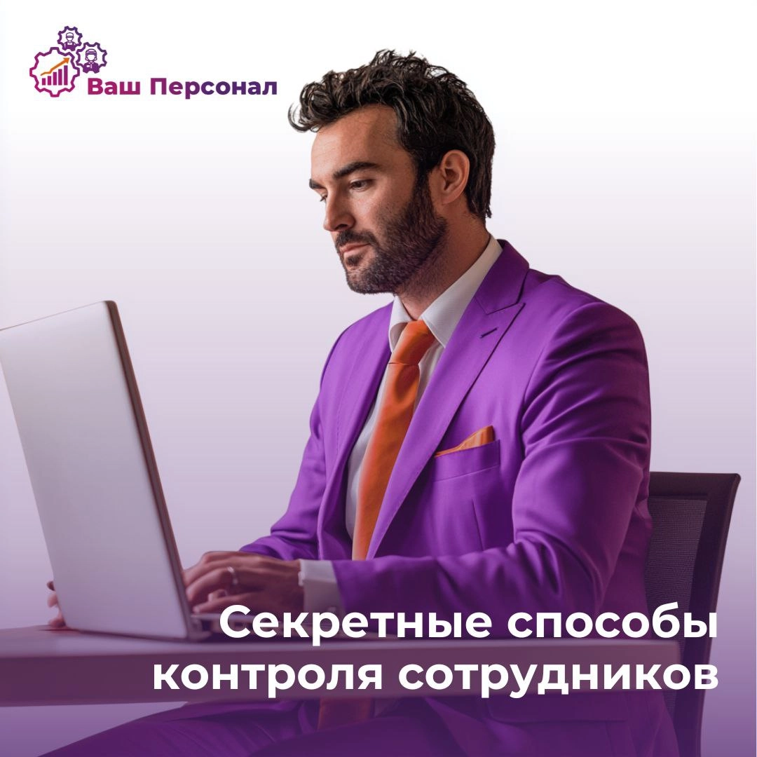 👍Секретные способы контроля сотрудников как в штате так и на удаленной основе. 
Эффективный контроль сотрудников — важный аспект управления | Сетка — новая социальная сеть от hh.ru