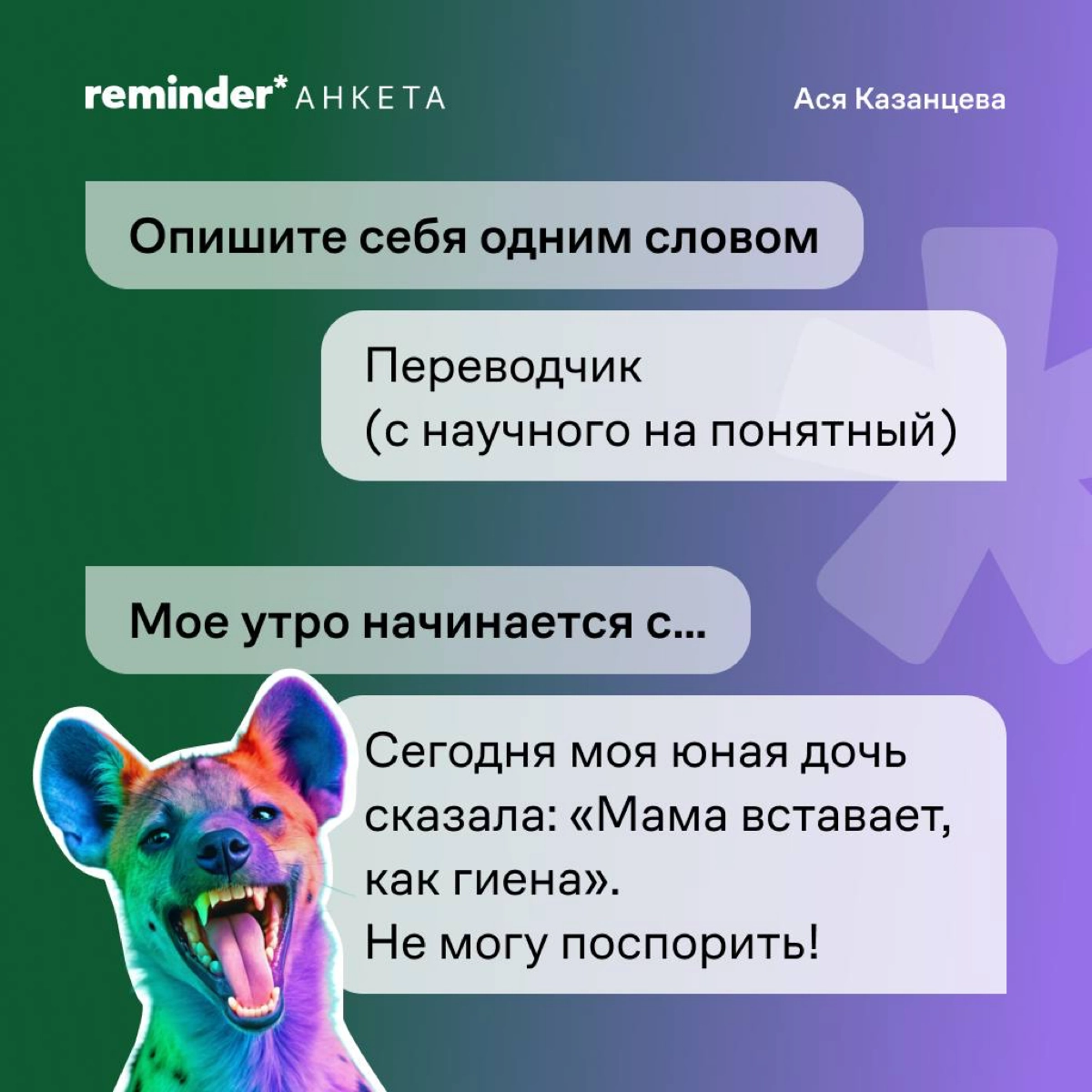 «Сегодня моя юная дочь сказала: “Мама вставает, как гиена”. Не могу поспорить!»
Пожалуй, одно из самых милых утр — у Аси Казанцевой https://t | Сетка — новая социальная сеть от hh.ru