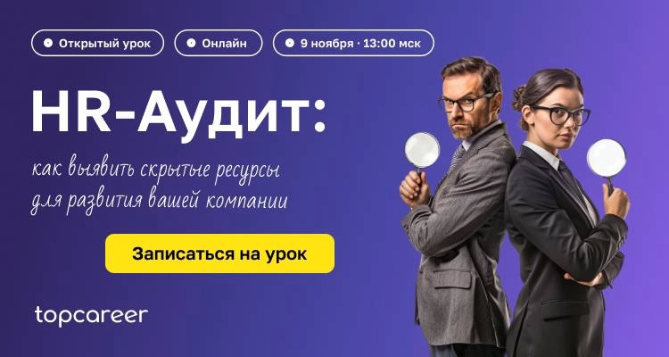 Новые сотрудники не справляются с задачами, ценные кадры уходят к конкурентам? Творится хаос в процессах HR? Руки не доходят до оптимизации?
На открытом урокеHR-Аудит: как выявить скрытые ресурсы для ... | Сетка — новая социальная сеть от hh.ru