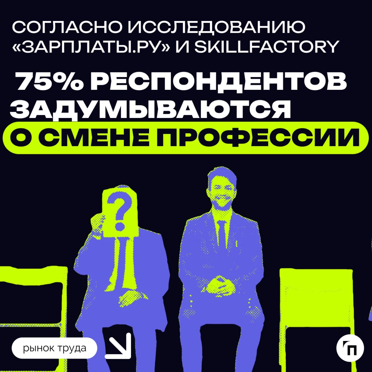❇️Как выровнять карьерный горизонт: о безопасной смене профессии
«Все с нуля?‎» — ‎обычно именно этот вопрос пугает тех, кто задумывается о смене профессии | Сетка — новая социальная сеть от hh.ru