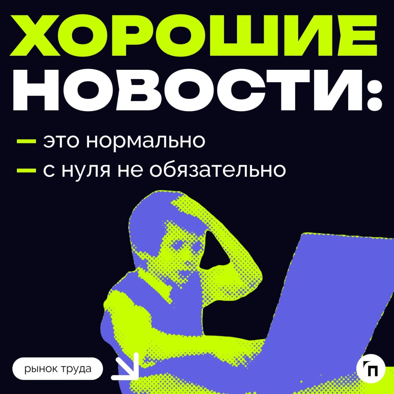 ❇️Как выровнять карьерный горизонт: о безопасной смене профессии
«Все с нуля?‎» — ‎обычно именно этот вопрос пугает тех, кто задумывается о смене профессии | Сетка — новая социальная сеть от hh.ru