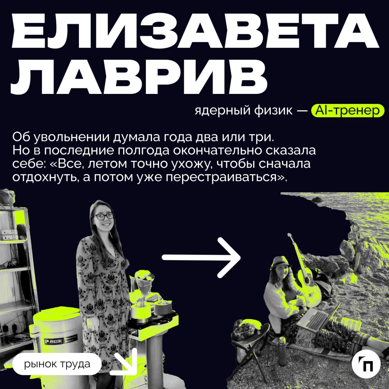 ❇️Как выровнять карьерный горизонт: о безопасной смене профессии
«Все с нуля?‎» — ‎обычно именно этот вопрос пугает тех, кто задумывается о смене профессии | Сетка — новая социальная сеть от hh.ru