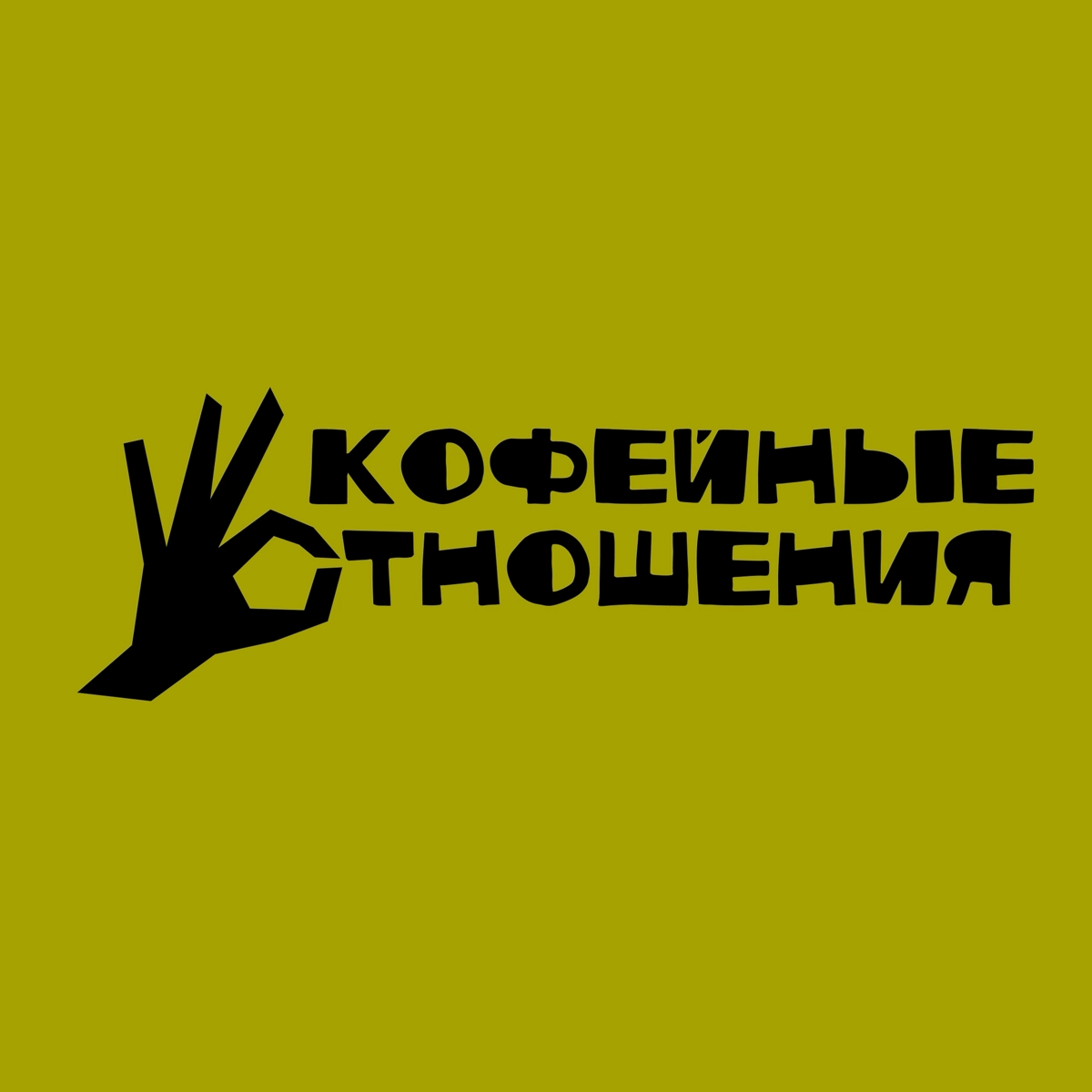 Фирменный стиль для кофейни ✌🏻
Подробнее о проекте на биханс: https://www.behance.net/elisksss
Также, ищу стажировку/работу джуном. Опыт работы 2 года. Буду рада новым знакомствам и возможностям) | Сетка — новая социальная сеть от hh.ru