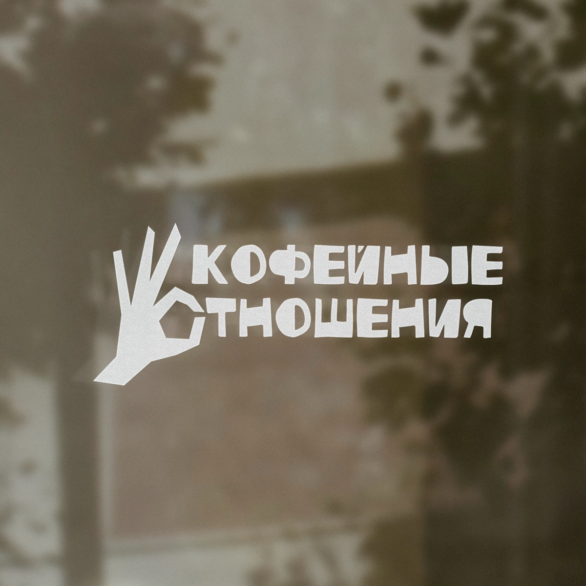 Фирменный стиль для кофейни ✌🏻
Подробнее о проекте на биханс: https://www.behance.net/elisksss
Также, ищу стажировку/работу джуном. Опыт работы 2 года. Буду рада новым знакомствам и возможностям) | Сетка — новая социальная сеть от hh.ru