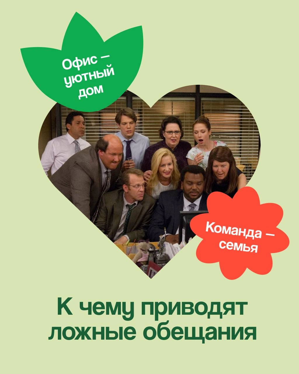 Мы семья? Почему такой подход вредит команде
До сих пор во многих компаниях утверждение «‎Мы — семья» используется для создания тёплой инклюзивной обстановки, а также для повышения лояльности сотрудни... | Сетка — новая социальная сеть от hh.ru