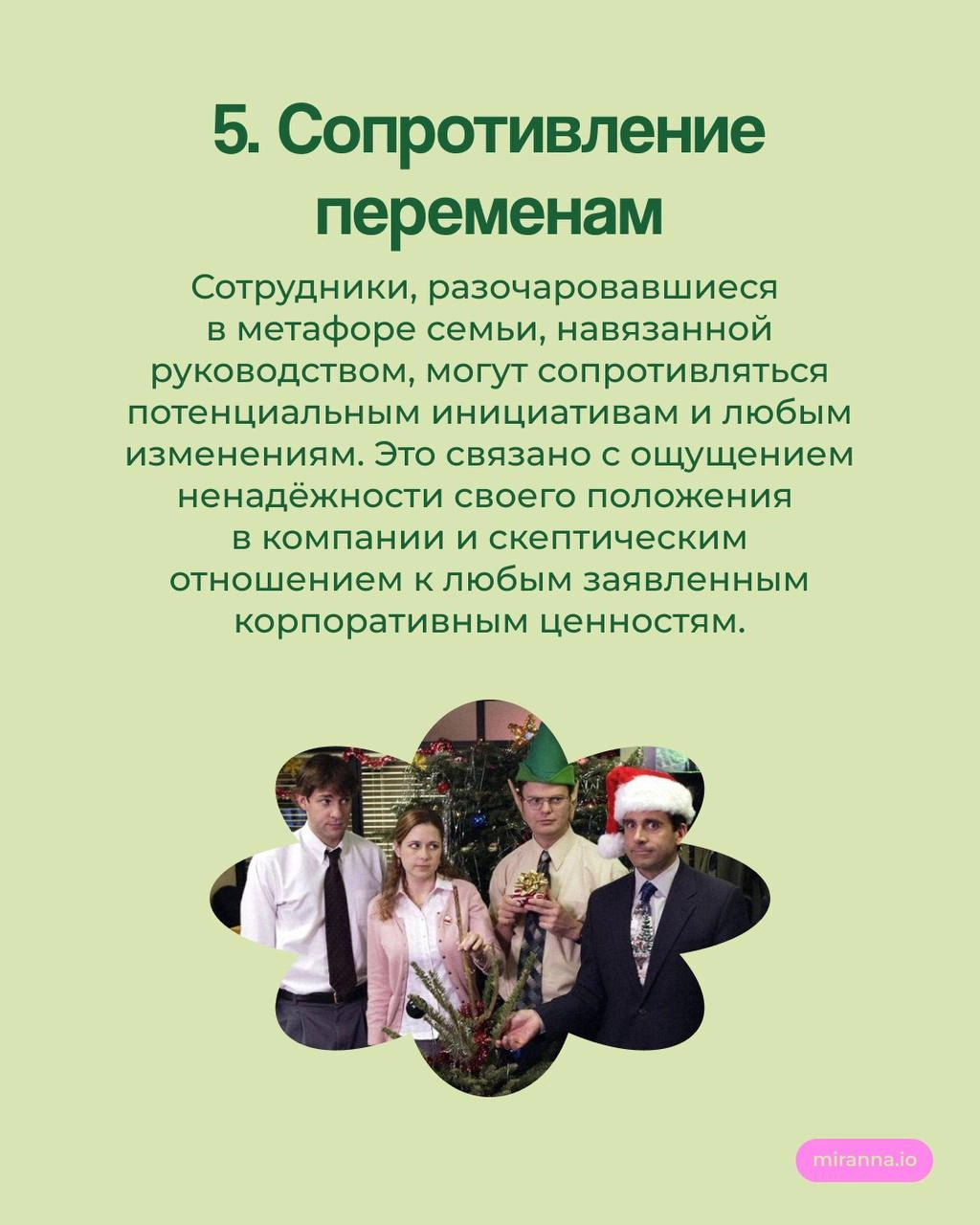 Мы семья? Почему такой подход вредит команде
До сих пор во многих компаниях утверждение «‎Мы — семья» используется для создания тёплой инклюзивной обстановки, а также для повышения лояльности сотрудни... | Сетка — новая социальная сеть от hh.ru