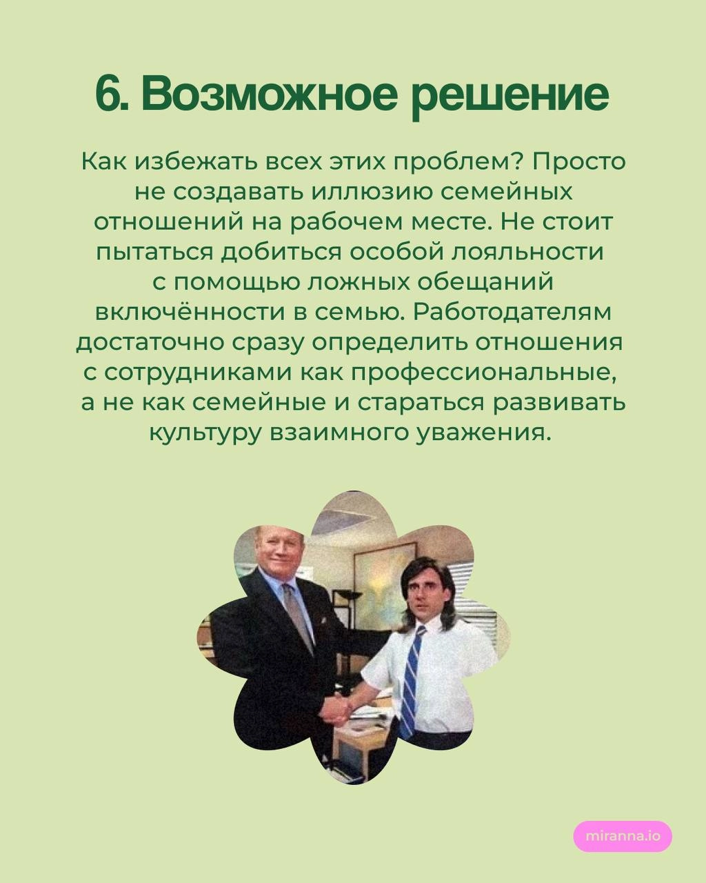 Мы семья? Почему такой подход вредит команде
До сих пор во многих компаниях утверждение «‎Мы — семья» используется для создания тёплой инклюзивной обстановки, а также для повышения лояльности сотрудни... | Сетка — новая социальная сеть от hh.ru