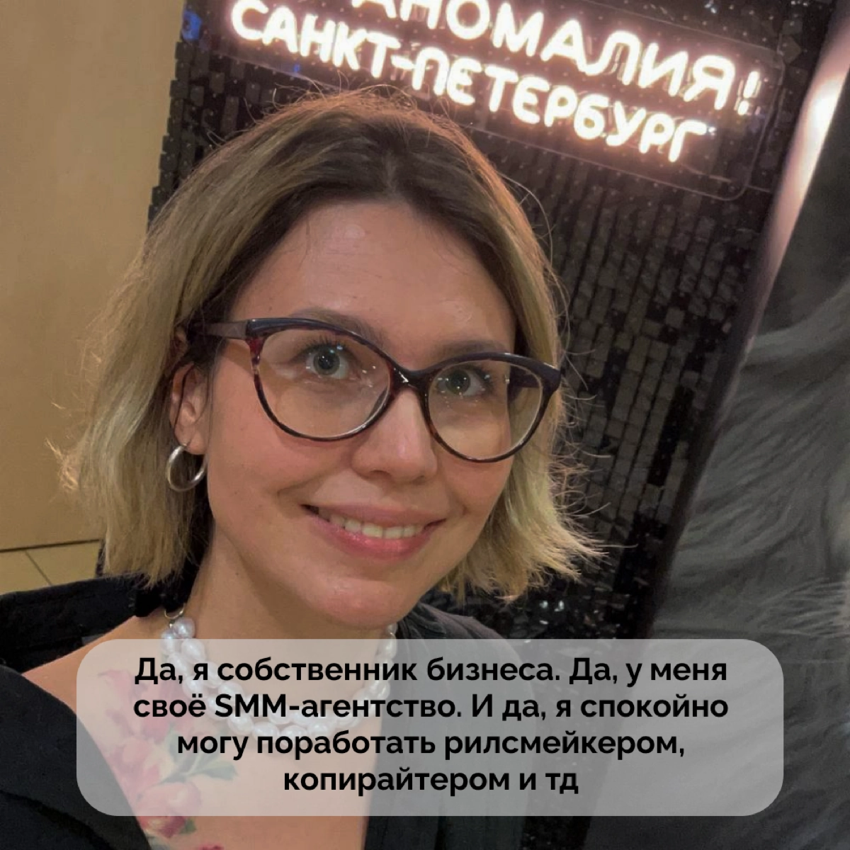 Вчера я работала как рилсмейкер на мероприятии клуба Михаила Гребенюка «Мы — Аномалия».
Ребята из клуба удивились, когда узнали, что я планирую идти снимать сама.
Да, я собственник бизнеса | Сетка — новая социальная сеть от hh.ru