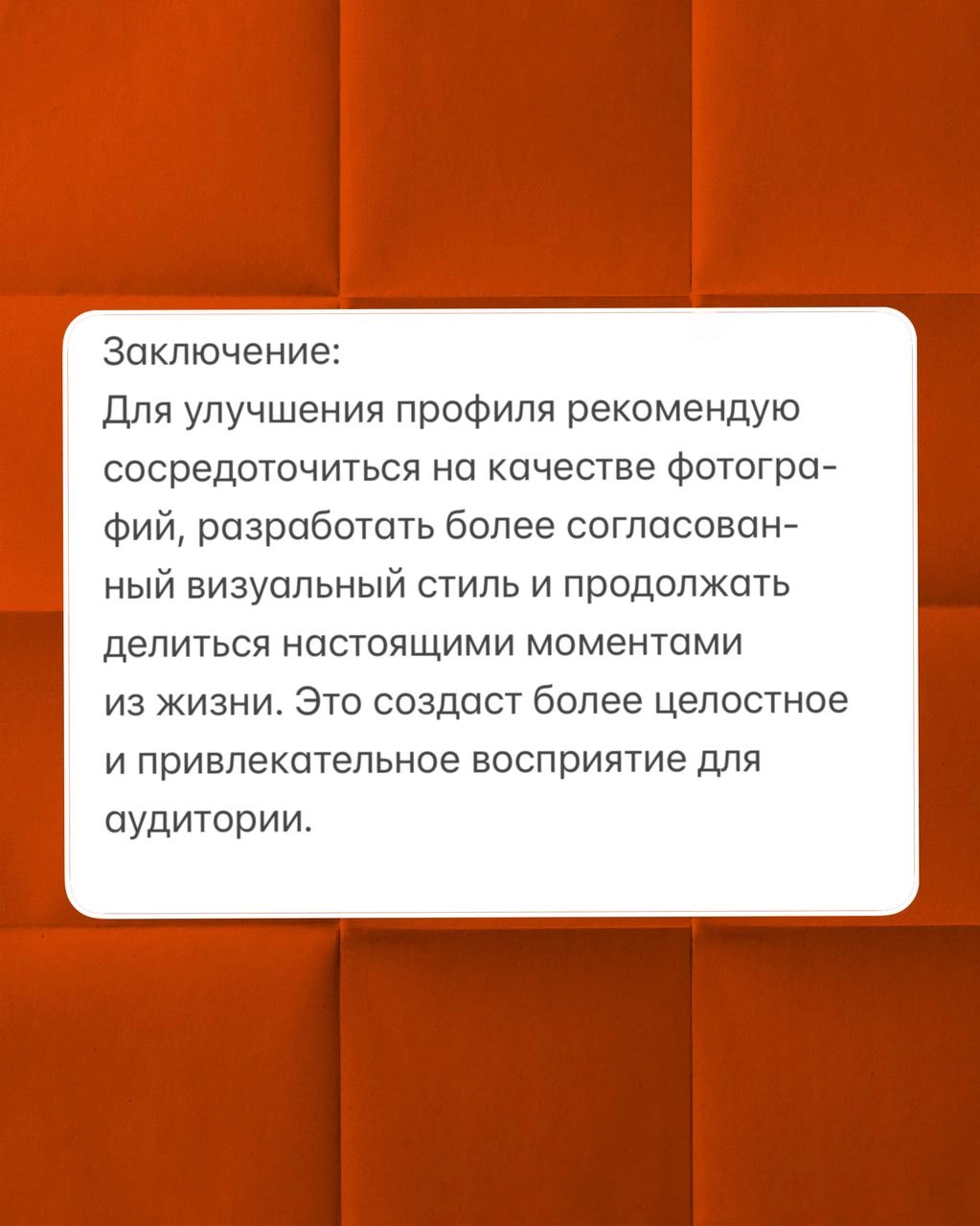 Хотите узнать как вас видят люди, когда смотрят ваш аккаунт в социальной сети? 
Мне вот стало интересно… и я обратилась к ИИ… результат 🤯 
Мой промт вместе со скрином аккаунта в тойсамойсети, был о то... | Сетка — новая социальная сеть от hh.ru
