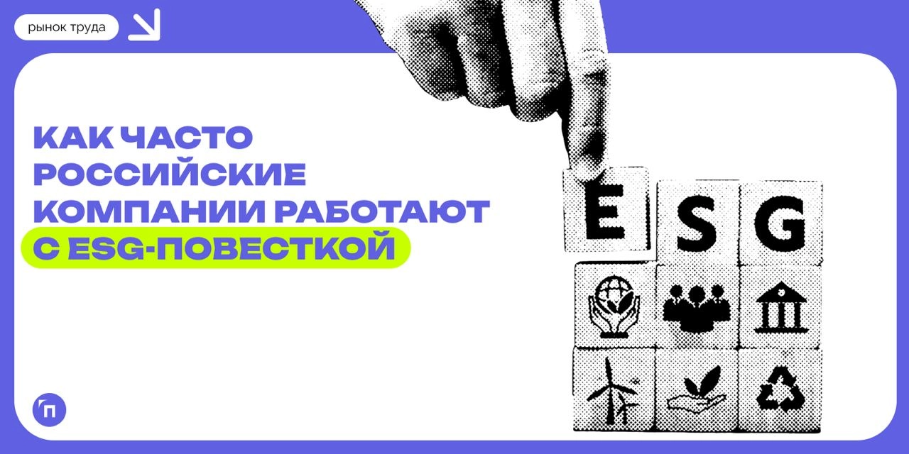 🧷Применяют ли российские компании ESG-принципы
Сервис Работа.ру узнал, как часто российские компании работают с ESG-повесткой | Сетка — новая социальная сеть от hh.ru
