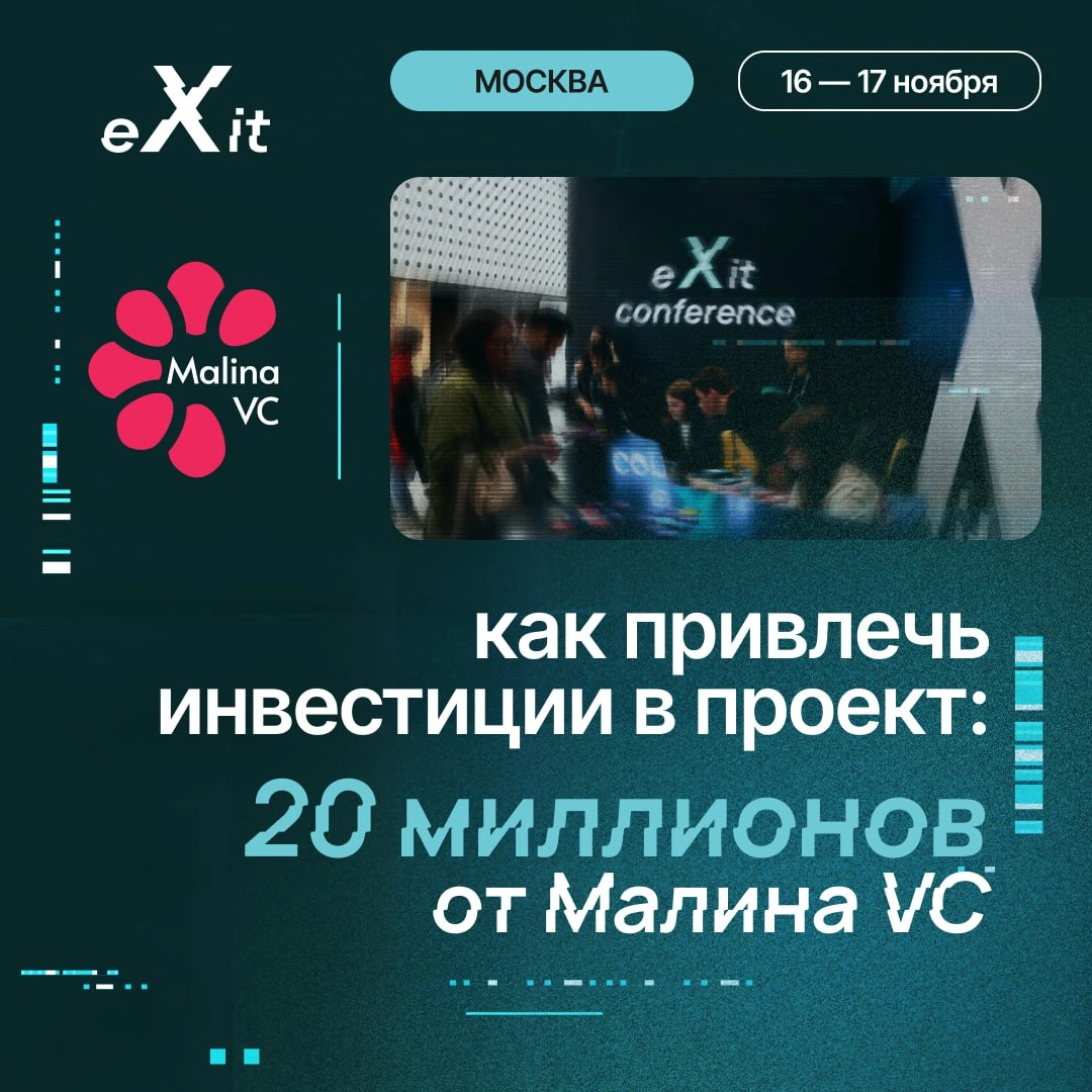 🚀 Приз в 20 миллионов от Malina VC достанется победителю конкурса стартапов на конференции eXit 2.0
Мы уже рассказывали про номинации и призы на eXit 2.0. Конференция eXit 2 | Сетка — новая социальная сеть от hh.ru