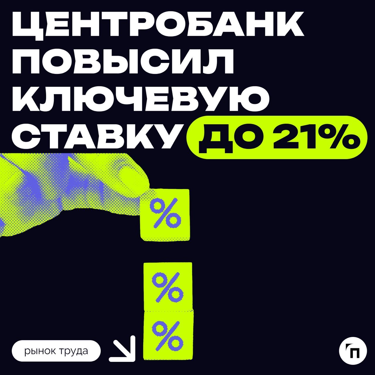 Центробанк повысил ключевую ставку до 21%
Это решение было принято в связи с ускорением инфляции, которое превысило июльские прогнозы | Сетка — новая социальная сеть от hh.ru
