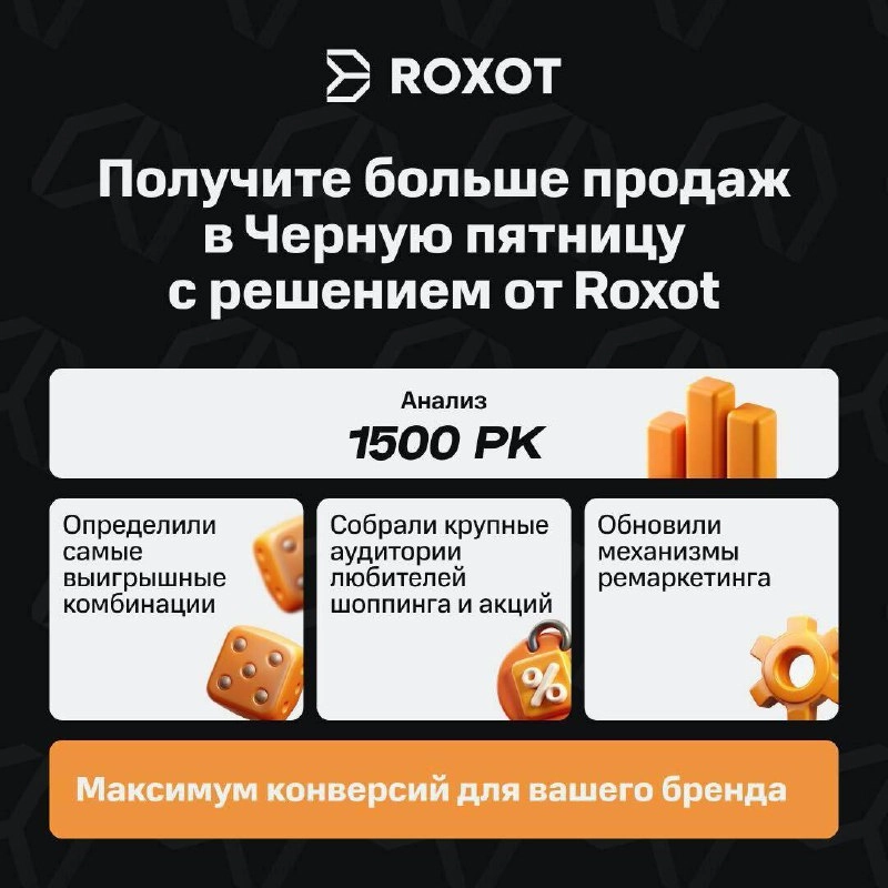 🔥Roxot: максимум продаж на Черную пятницу🔥
Специально к Черной пятнице Roxot адаптировали рекламную сеть, чтобы бренды получили больше продаж | Сетка — новая социальная сеть от hh.ru