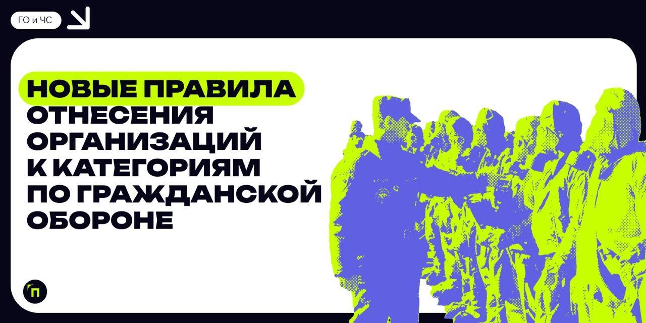 ✔️Новые правила отнесения организаций к категориям по гражданской обороне
С 1 сентября 2024 года вступают в силу новые Правила отнесения организаций к категориям по гражданской обороне в зависимости о... | Сетка — новая социальная сеть от hh.ru
