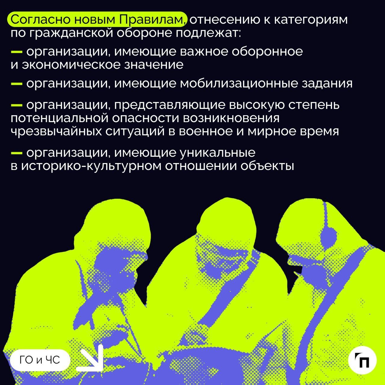 ✔️Новые правила отнесения организаций к категориям по гражданской обороне
С 1 сентября 2024 года вступают в силу новые Правила отнесения организаций к категориям по гражданской обороне в зависимости о... | Сетка — новая социальная сеть от hh.ru