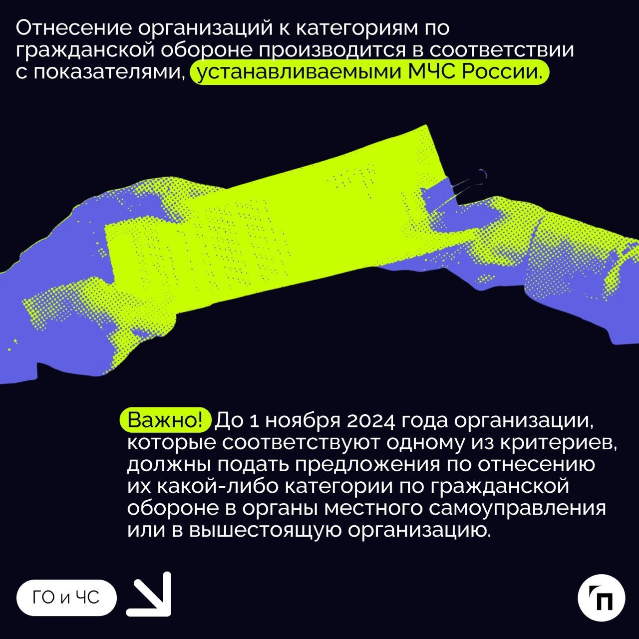 ✔️Новые правила отнесения организаций к категориям по гражданской обороне
С 1 сентября 2024 года вступают в силу новые Правила отнесения организаций к категориям по гражданской обороне в зависимости о... | Сетка — новая социальная сеть от hh.ru