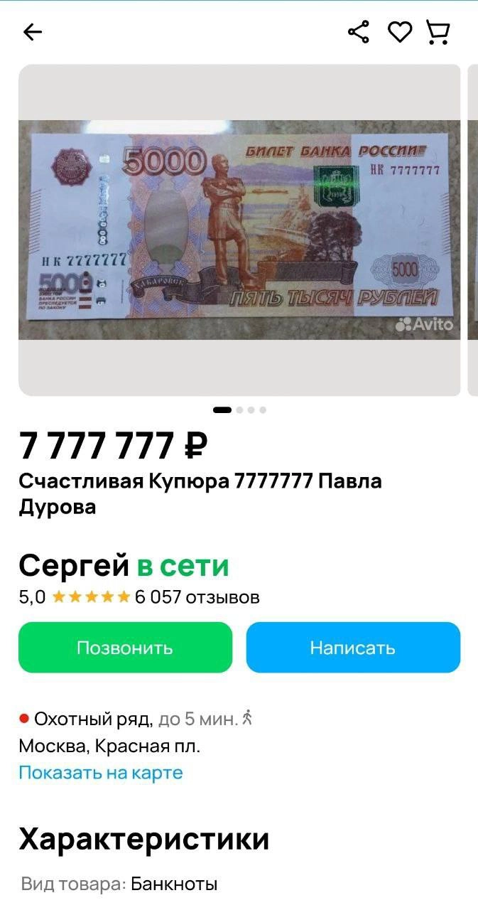 На Авито за скромные 7 777 777 рублей продают ту самую купюру в 5000 рублей, которую Павел Дуров якобы бросал из офиса ВКонтакте | Сетка — новая социальная сеть от hh.ru