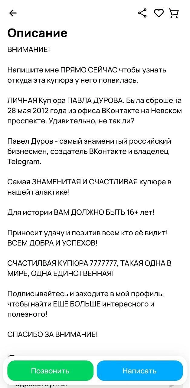 На Авито за скромные 7 777 777 рублей продают ту самую купюру в 5000 рублей, которую Павел Дуров якобы бросал из офиса ВКонтакте | Сетка — новая социальная сеть от hh.ru
