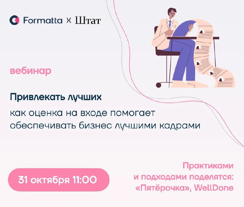 Вебинар «‎Как оценка на входе помогает обеспечивать бизнес лучшими кадрами»‎ уже на этой неделе
📌 31 октября, 11:00
Дефицит кадров, рынок «кандидата» — но задача подбирать в команду сильных сотруднико... | Сетка — новая социальная сеть от hh.ru